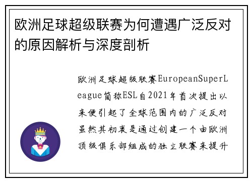 欧洲足球超级联赛为何遭遇广泛反对的原因解析与深度剖析