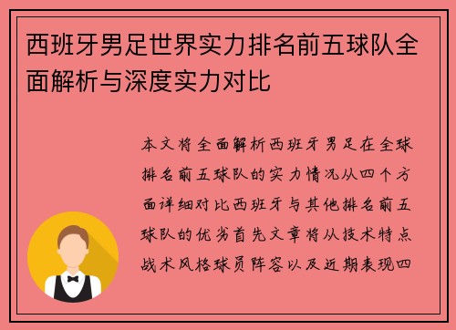 西班牙男足世界实力排名前五球队全面解析与深度实力对比