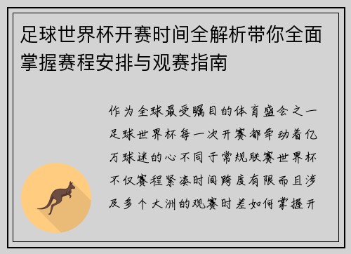 足球世界杯开赛时间全解析带你全面掌握赛程安排与观赛指南