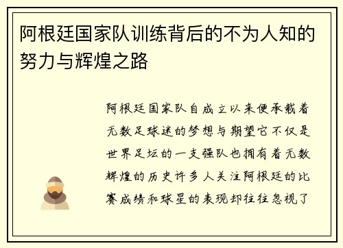 阿根廷国家队训练背后的不为人知的努力与辉煌之路