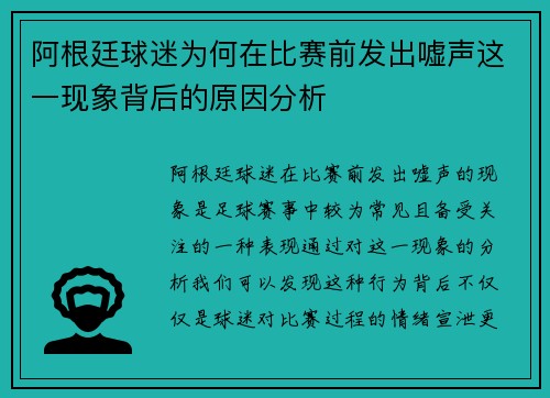 阿根廷球迷为何在比赛前发出嘘声这一现象背后的原因分析