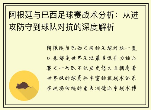 阿根廷与巴西足球赛战术分析：从进攻防守到球队对抗的深度解析