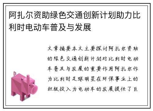 阿扎尔资助绿色交通创新计划助力比利时电动车普及与发展