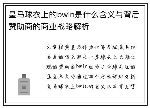 皇马球衣上的bwin是什么含义与背后赞助商的商业战略解析