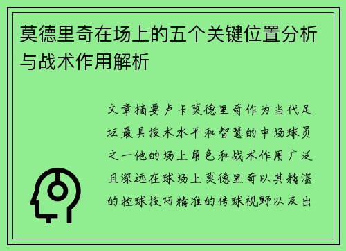 莫德里奇在场上的五个关键位置分析与战术作用解析