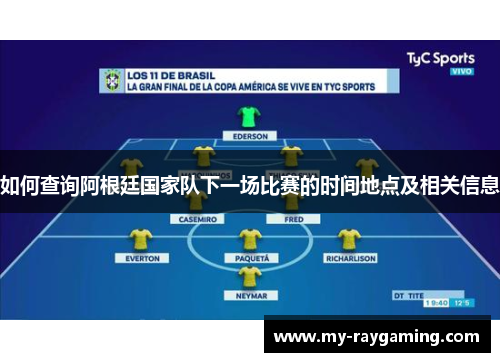 如何查询阿根廷国家队下一场比赛的时间地点及相关信息