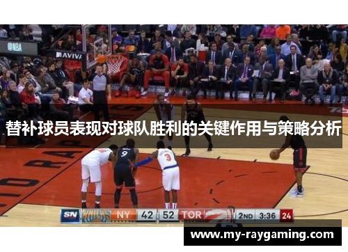 替补球员表现对球队胜利的关键作用与策略分析