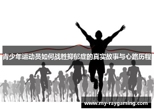 青少年运动员如何战胜抑郁症的真实故事与心路历程