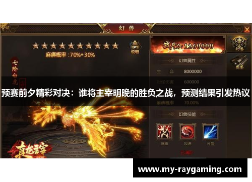 预赛前夕精彩对决：谁将主宰明晚的胜负之战，预测结果引发热议