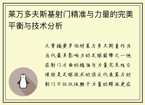 莱万多夫斯基射门精准与力量的完美平衡与技术分析