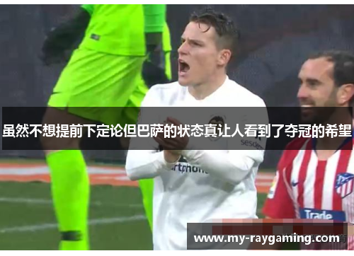虽然不想提前下定论但巴萨的状态真让人看到了夺冠的希望
