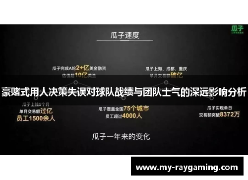 豪赌式用人决策失误对球队战绩与团队士气的深远影响分析