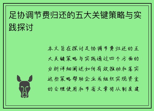 足协调节费归还的五大关键策略与实践探讨 足协调节费归还的五大关键策略与实践探讨