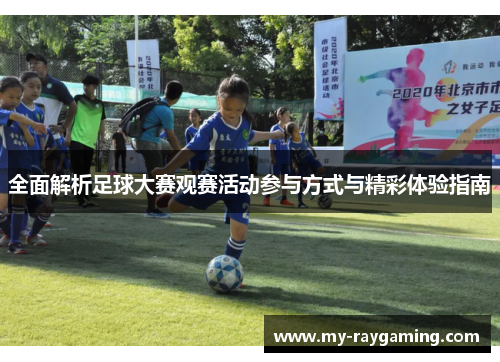 全面解析足球大赛观赛活动参与方式与精彩体验指南 全面解析足球大赛观赛活动参与方式与精彩体验指南