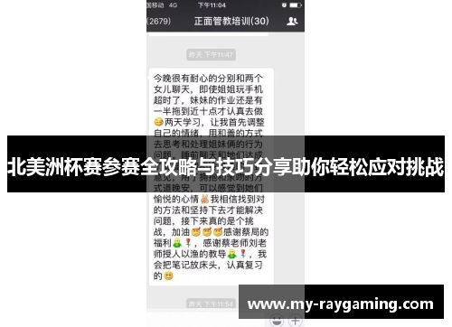 北美洲杯赛参赛全攻略与技巧分享助你轻松应对挑战 北美洲杯赛参赛全攻略与技巧分享助你轻松应对挑战