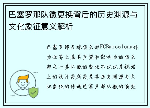 巴塞罗那队徽更换背后的历史渊源与文化象征意义解析 巴塞罗那队徽更换背后的历史渊源与文化象征意义解析