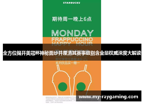 全方位揭开美冠杯神秘面纱并厘清其赛事级别含金量权威深度大解读 全方位揭开美冠杯神秘面纱并厘清其赛事级别含金量权威深度大解读