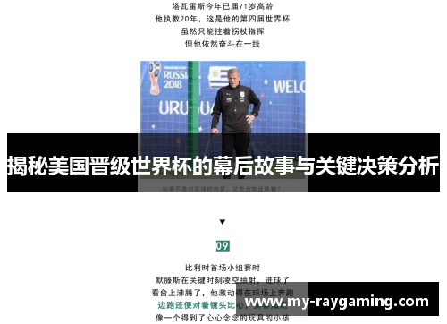 揭秘美国晋级世界杯的幕后故事与关键决策分析 揭秘美国晋级世界杯的幕后故事与关键决策分析