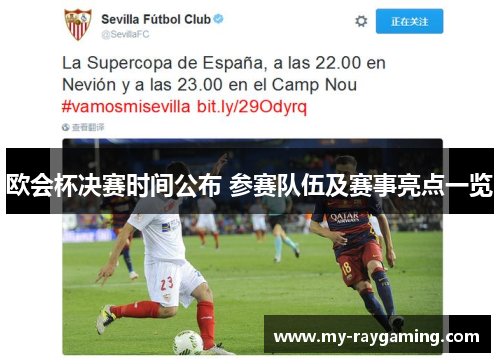 欧会杯决赛时间公布 参赛队伍及赛事亮点一览