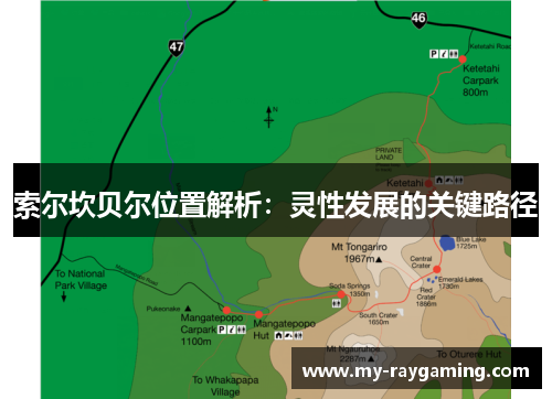 索尔坎贝尔位置解析：灵性发展的关键路径