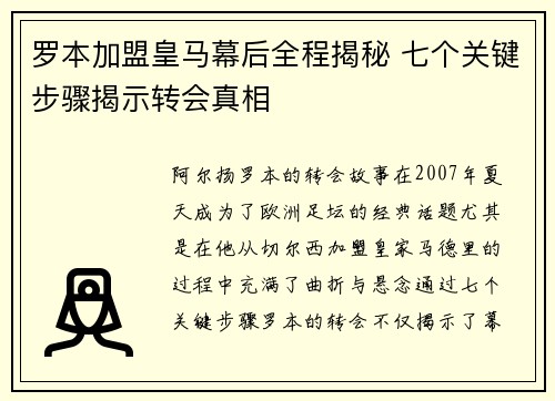 罗本加盟皇马幕后全程揭秘 七个关键步骤揭示转会真相