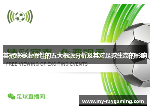 英冠联赛虚假性的五大根源分析及其对足球生态的影响