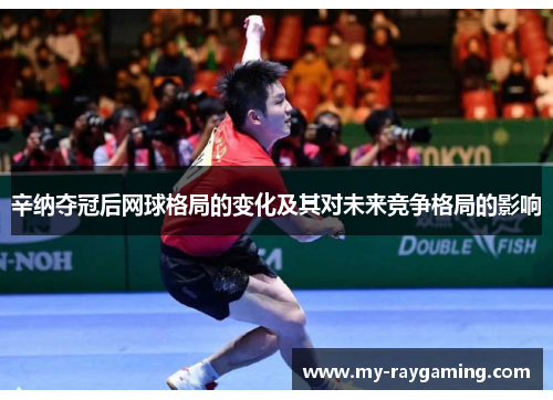 辛纳夺冠后网球格局的变化及其对未来竞争格局的影响 辛纳夺冠后网球格局的变化及其对未来竞争格局的影响