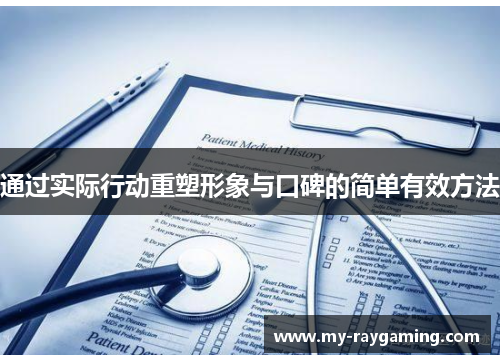 通过实际行动重塑形象与口碑的简单有效方法