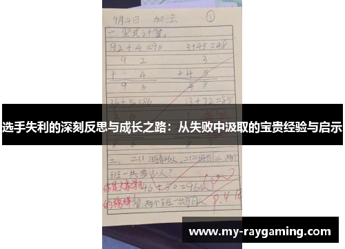 选手失利的深刻反思与成长之路：从失败中汲取的宝贵经验与启示