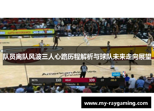 队员离队风波三人心路历程解析与球队未来走向展望