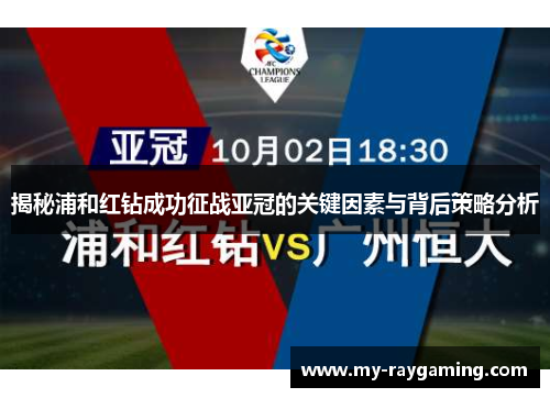 揭秘浦和红钻成功征战亚冠的关键因素与背后策略分析 揭秘浦和红钻成功征战亚冠的关键因素与背后策略分析