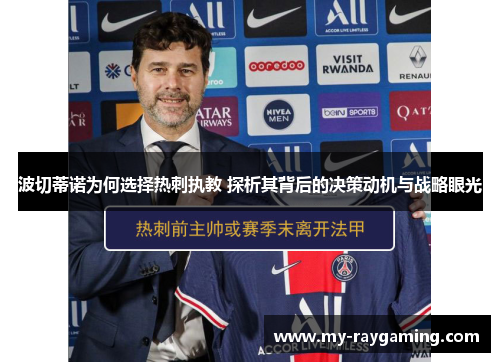 波切蒂诺为何选择热刺执教 探析其背后的决策动机与战略眼光