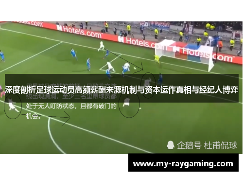 深度剖析足球运动员高额薪酬来源机制与资本运作真相与经纪人博弈