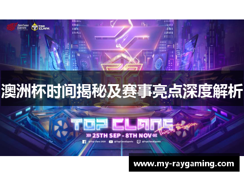 澳洲杯时间揭秘及赛事亮点深度解析