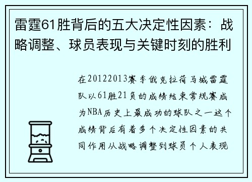 雷霆61胜背后的五大决定性因素:战略调整、球员表现与关键时刻的胜利 雷霆61胜背后的五大决定性因素:战略调整、球员表现与关键时刻的胜利