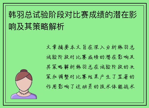 韩羽总试验阶段对比赛成绩的潜在影响及其策略解析